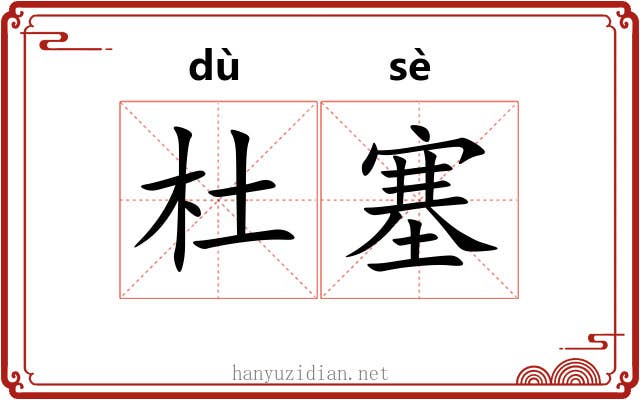 杜塞 杜塞