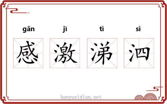 感激涕泗 感激涕泗