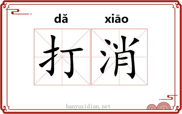 打消 打消