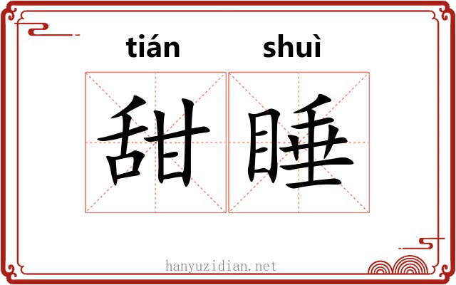 甜睡