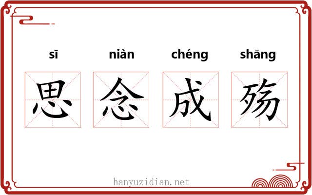 思念成殇 思念成殇