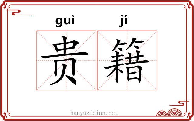 贵籍 贵籍