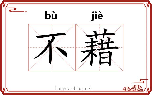 不藉 不藉