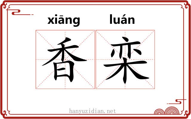 香栾 香栾