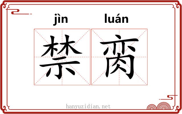 禁脔 禁脔