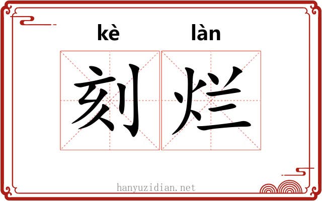 刻烂 刻烂