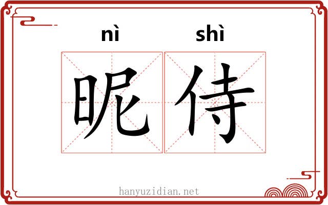 昵侍