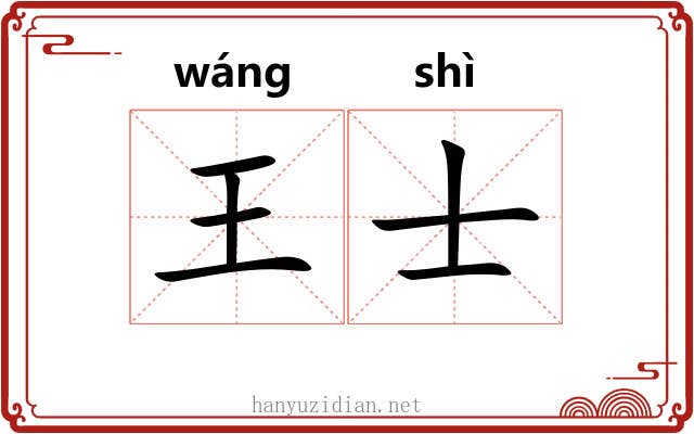 王士