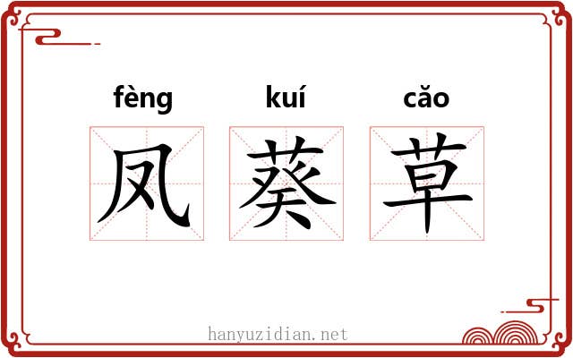 凤葵草