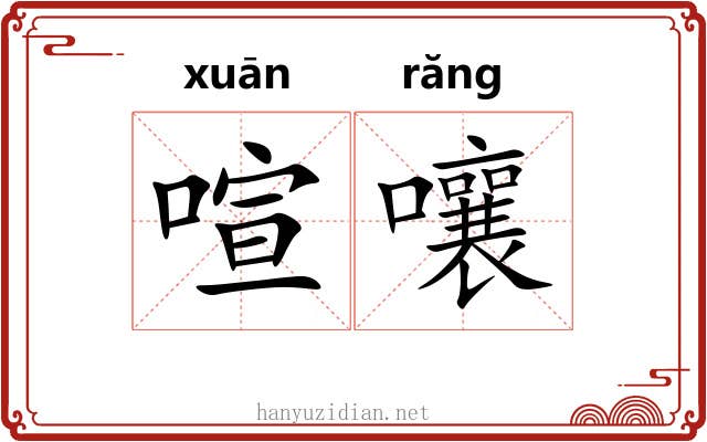 喧嚷