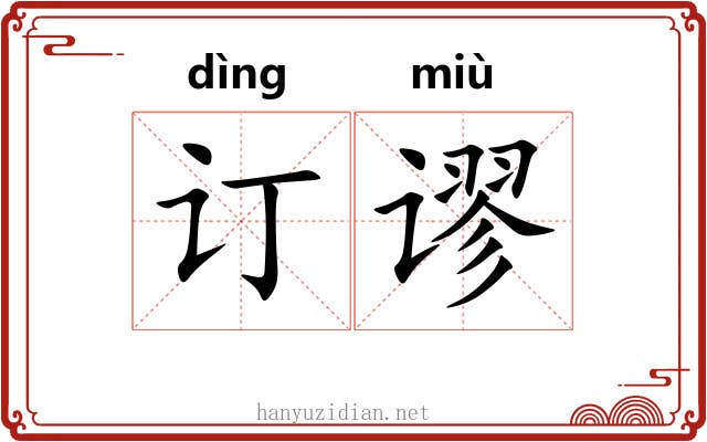 订谬