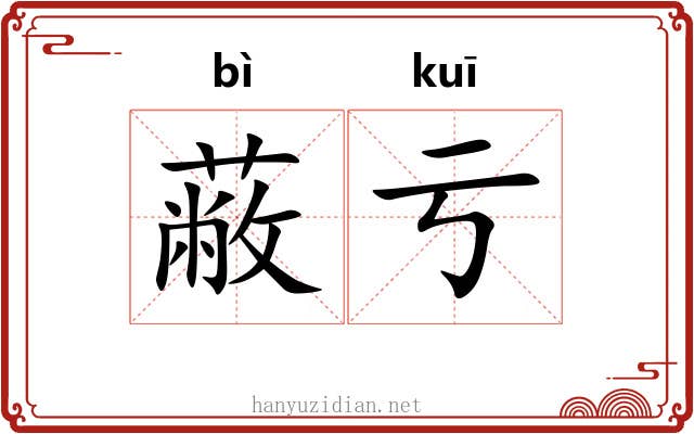 蔽亏