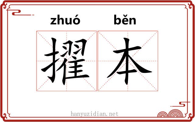 擢本
