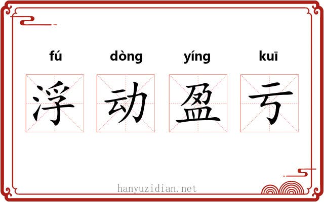 浮动盈亏 浮动盈亏