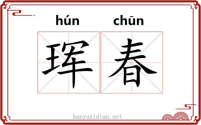 珲春