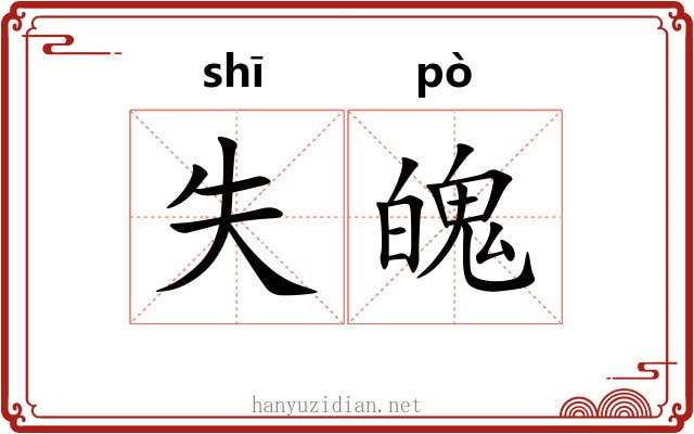 失魄