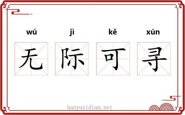 无际可寻