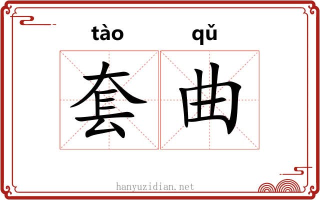 套曲 套曲