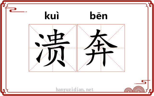 溃奔