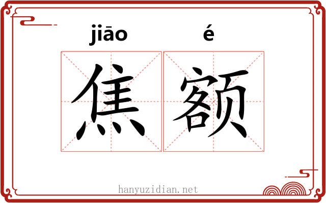 焦额