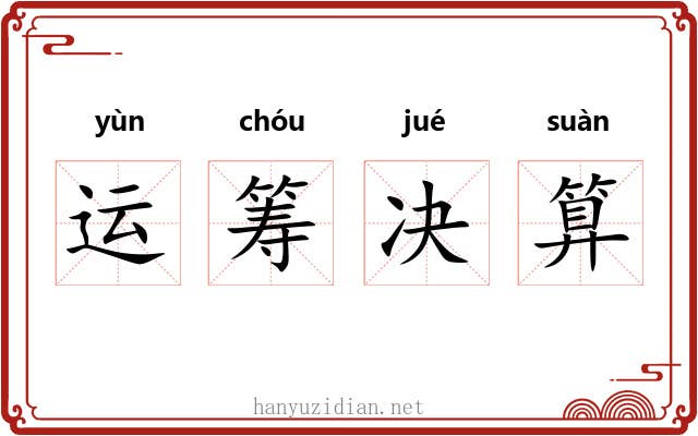 运筹决算 运筹决算