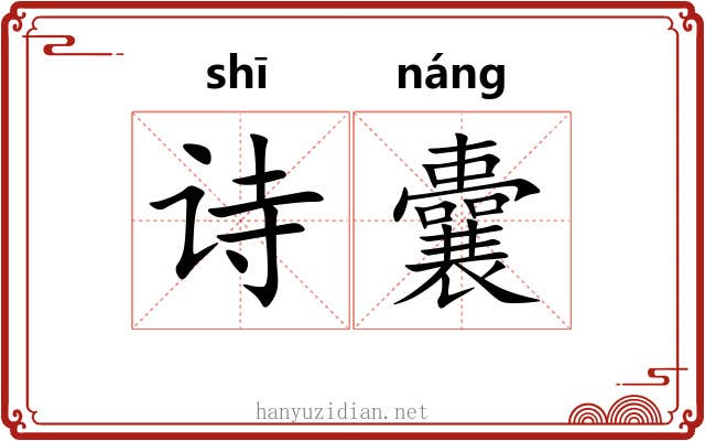 诗囊
