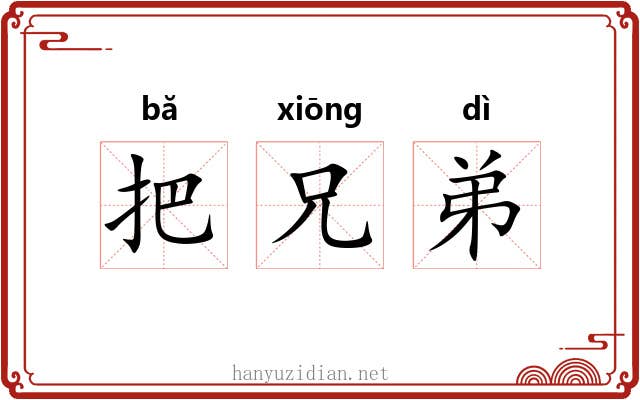 把兄弟 把兄弟