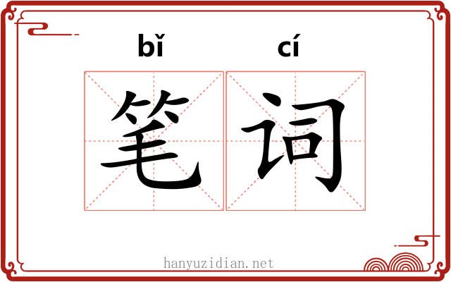 笔词 笔词