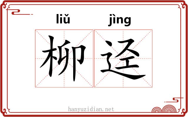 柳迳