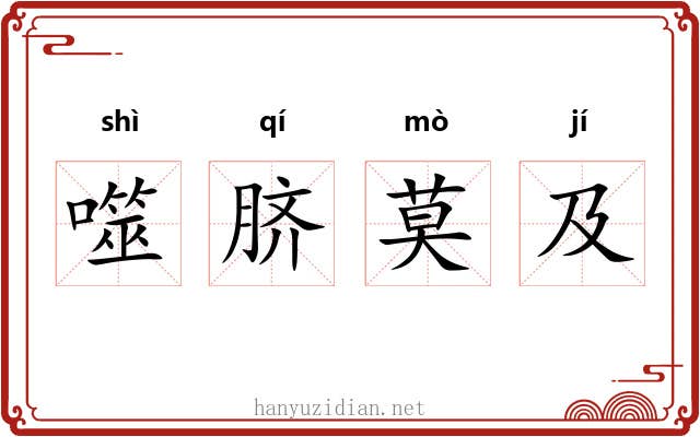 噬脐莫及