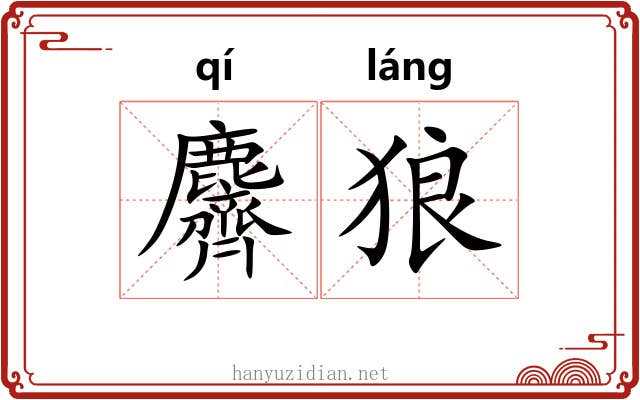 麡狼