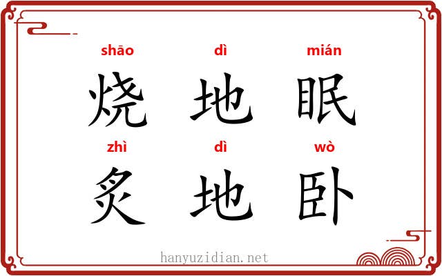 烧地眠，炙地卧