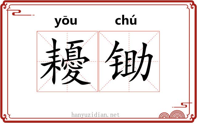 耰锄
