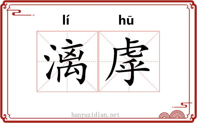 漓虖
