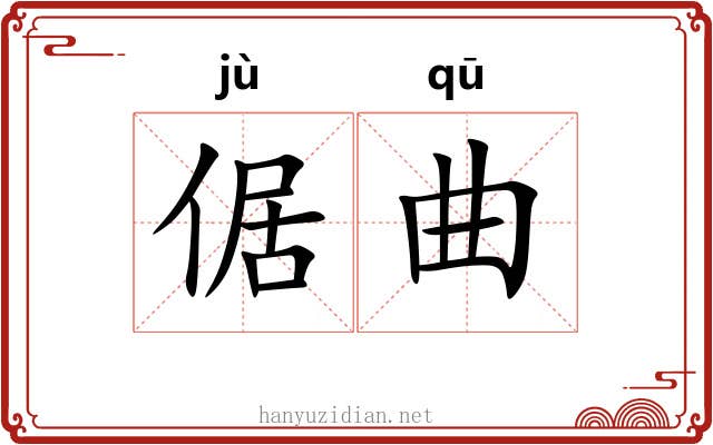 倨曲