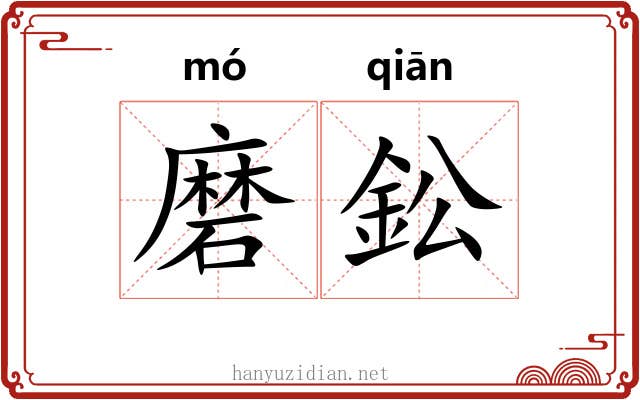 磨鈆