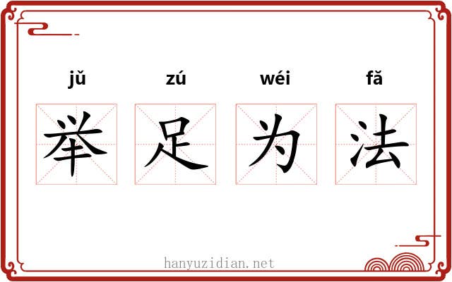 举足为法 举足为法