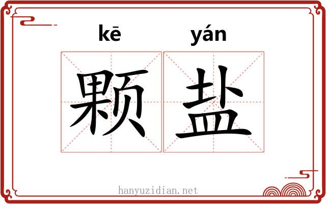 颗盐