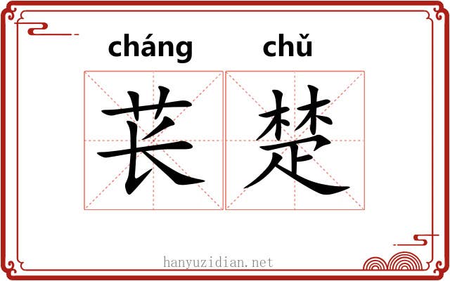 苌楚 苌楚