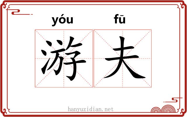 游夫 游夫
