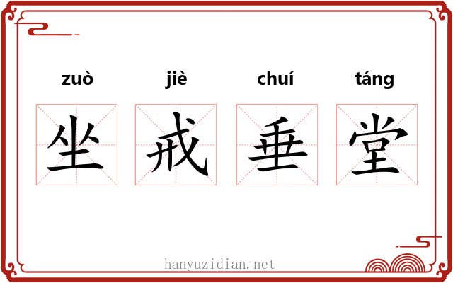 坐戒垂堂