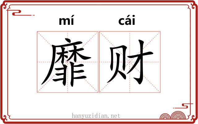 靡财