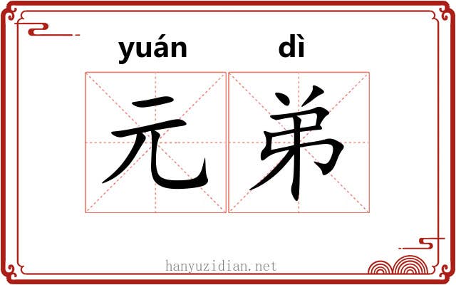 元弟 元弟