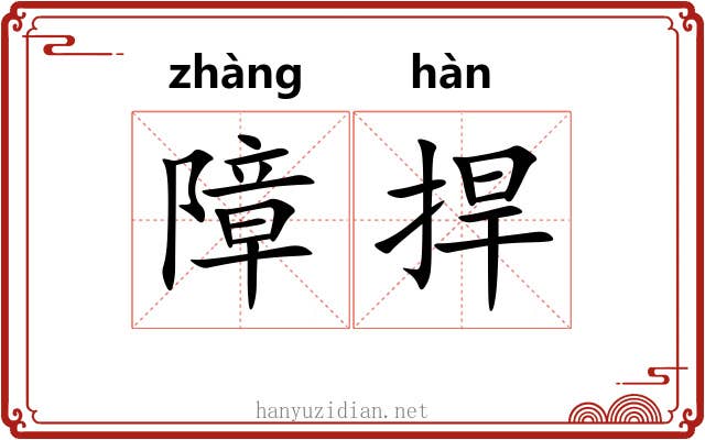 障捍