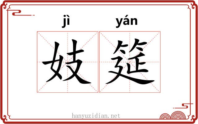 妓筵