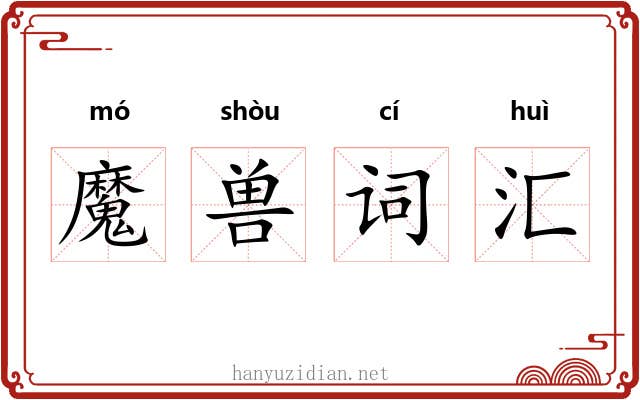 魔兽词汇 魔兽词汇