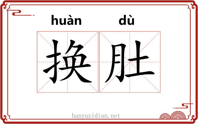 换肚