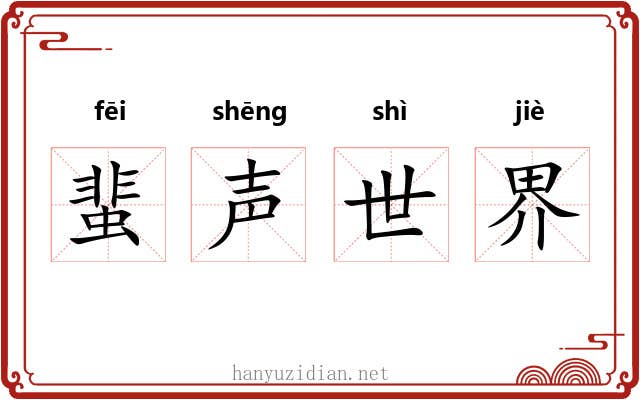 蜚声世界