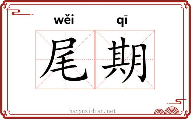 尾期 尾期