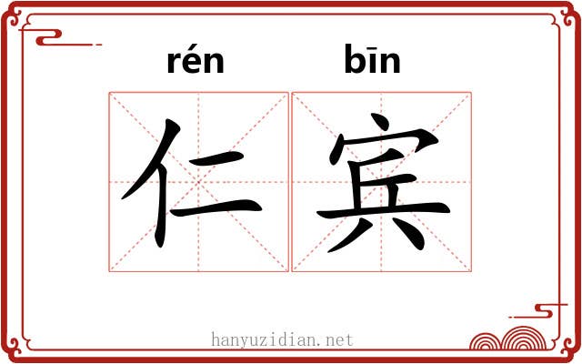 仁宾